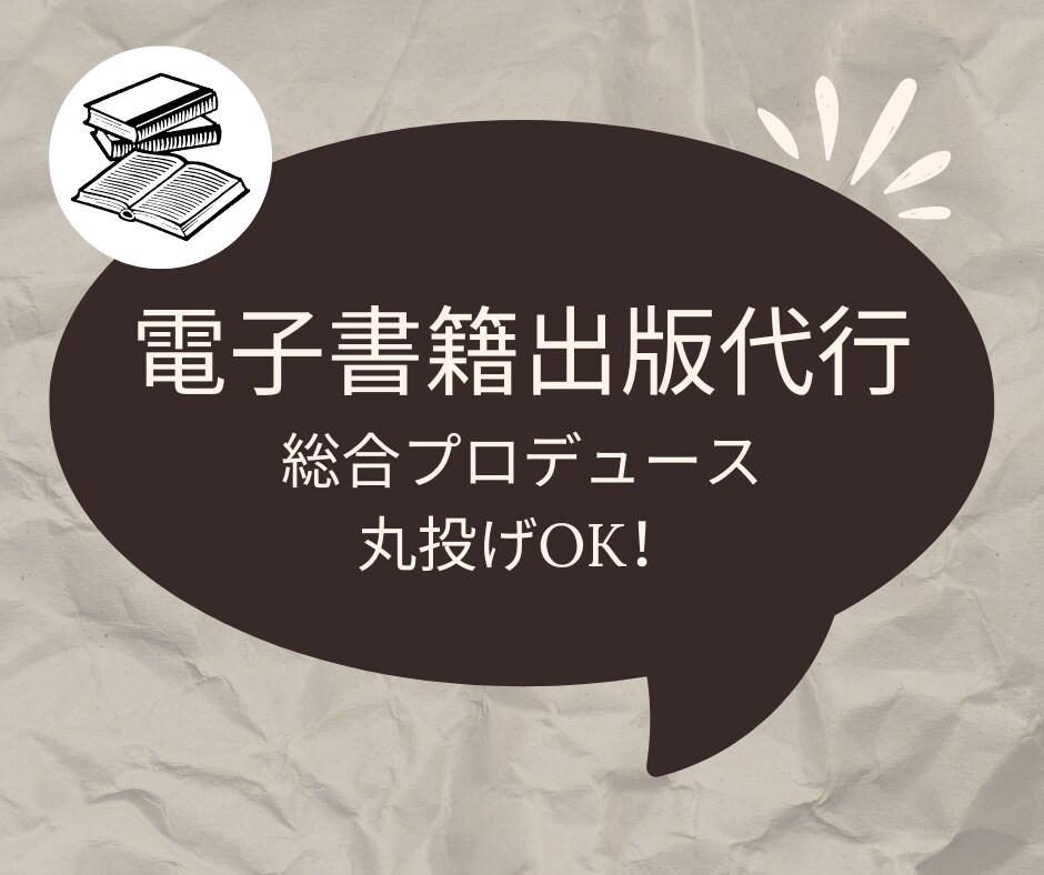 打合せのみ！後は丸投げ！電子書籍出版代行致します ほぼ全ての作業を代行可能。コミュニケーションを大切にします！ イメージ1