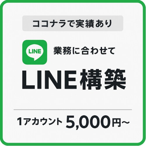 公式Line構築致します 業務に寄り添うLINE構築をご提案 イメージ1