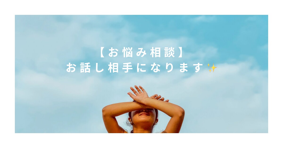 女性の日常のお悩みなど、お話しお聞きします 【お悩み相談】お話聞きます✨より良い人生にしていきたい方へ イメージ1