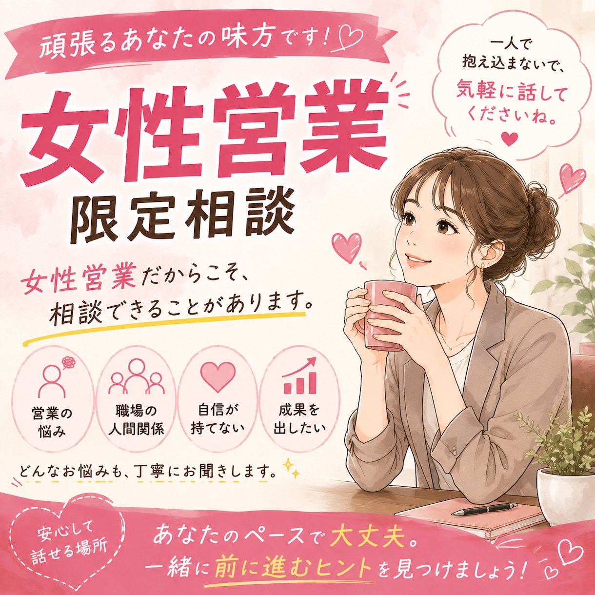 女性限定！営業悩み・不安を現役女性営業が聞きます 女性だからこその悩み、安心して話してください。 イメージ1