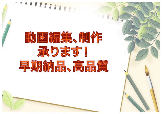 早期納品、高品質！価格相談も承ります 結婚式や卒業祝い、旅行の思い出を綺麗にかっこよくします。 イメージ1