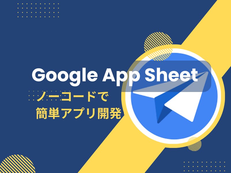 GoogleAppSheet開発します アナログデータも簡単管理！気軽のご相談ください！ イメージ1