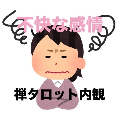 不快な感情の正体を探ります NLPと禅タロットで心のモヤモヤに優しく光を当てる時間 イメージ1