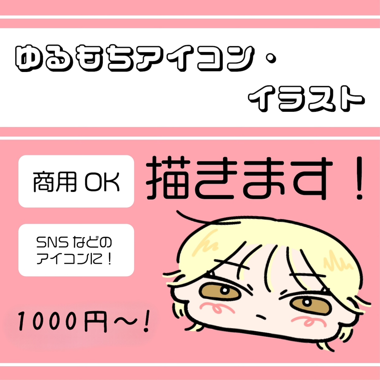 ゆるもちアイコンイラスト描きます ゆるくてもちもち！商用利用OK！SNSアイコンなどに！ イメージ1