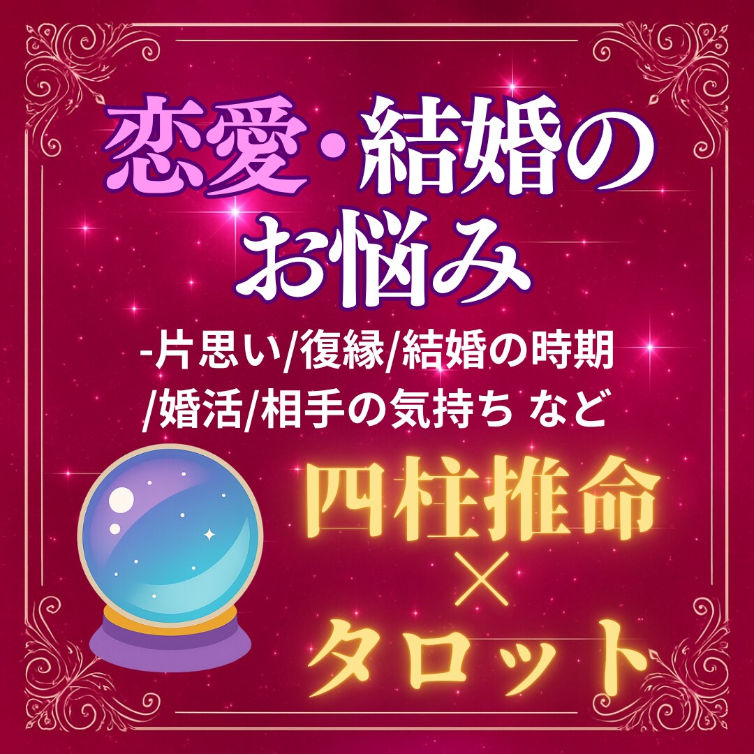 恋愛・結婚の悩みを占います 四柱推命×タロットで恋の行方を診断 イメージ1