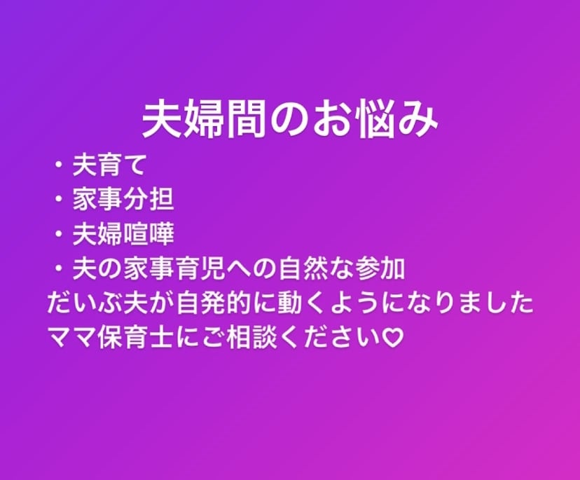 夫婦間のお悩み何でも相談にのります 夫育て・夫婦喧嘩・家事育児の分担、納得の形を目指しましょう イメージ1