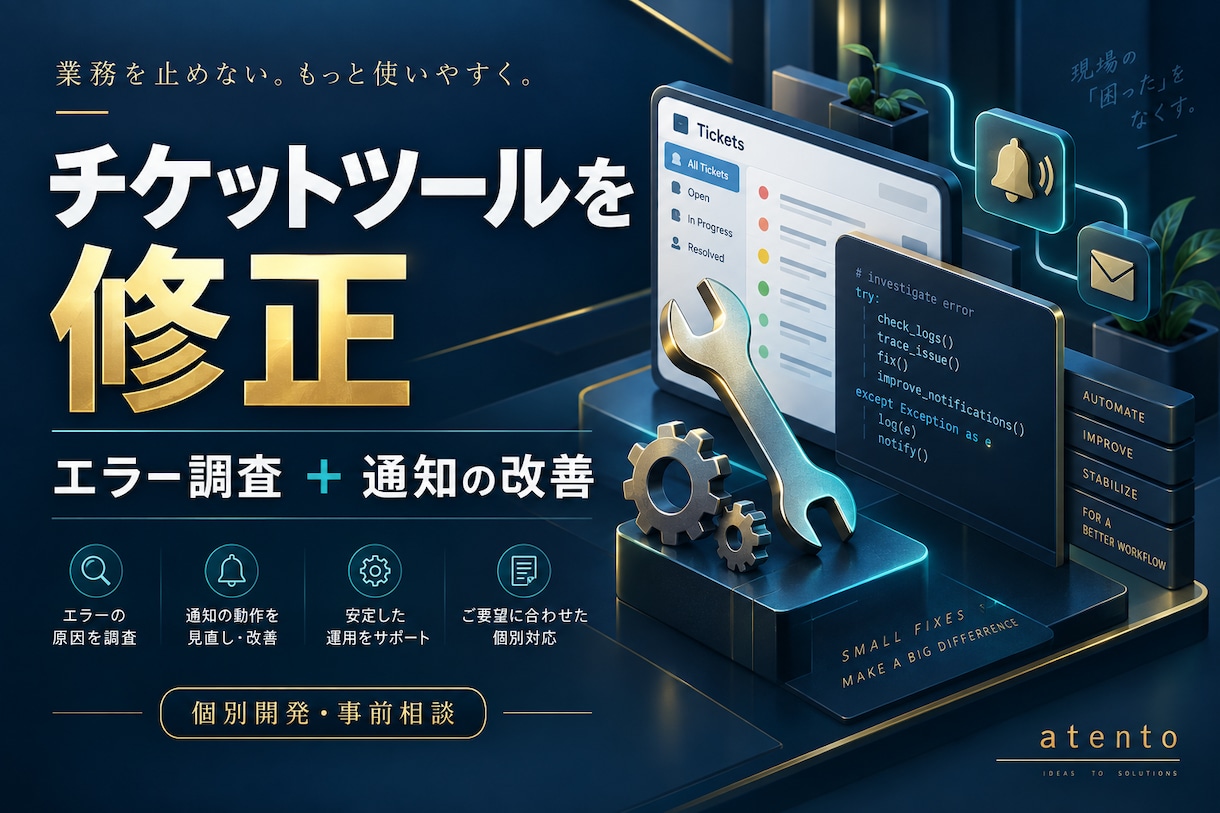 チケット購入支援ツールの不具合を直します 動かない原因を調査し、ログやエラー通知も改善 イメージ1