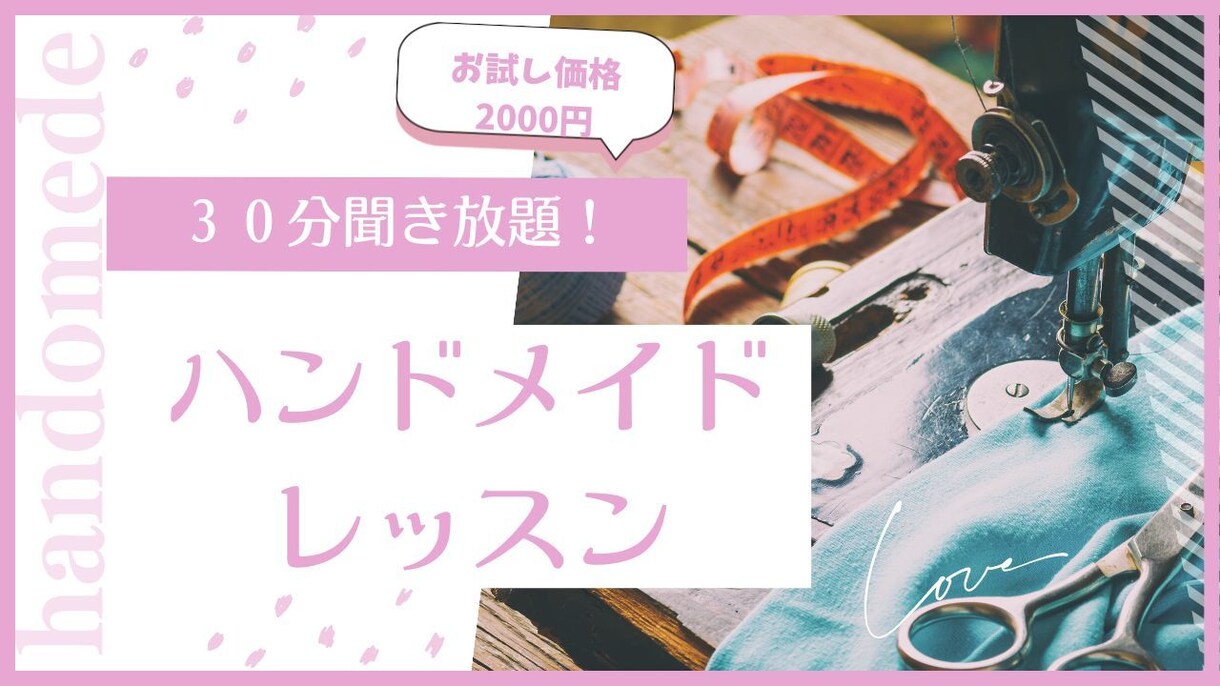 ３０分聞き放題！ハンドメイドレッスンお試しできます ハンドメイドのお悩みどんなこともお答えいたします イメージ1