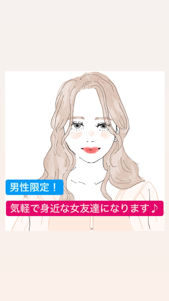 男性向け！あなたの身近な女友達になります お気軽にどうぞ♪恋愛や夫婦の悩み、職場の愚痴など何でもOK イメージ1