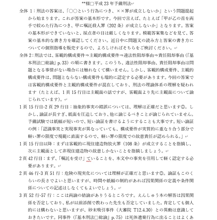 司法試験予備試験過去問を添削します 短期合格者、かつ大学での文章指導経験者が添削を行います。 イメージ1