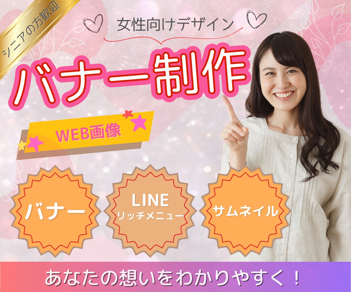 集客up！目を惹く！バナー作成します 女性向け・見やすいデザインで丁寧に作成します。 イメージ1