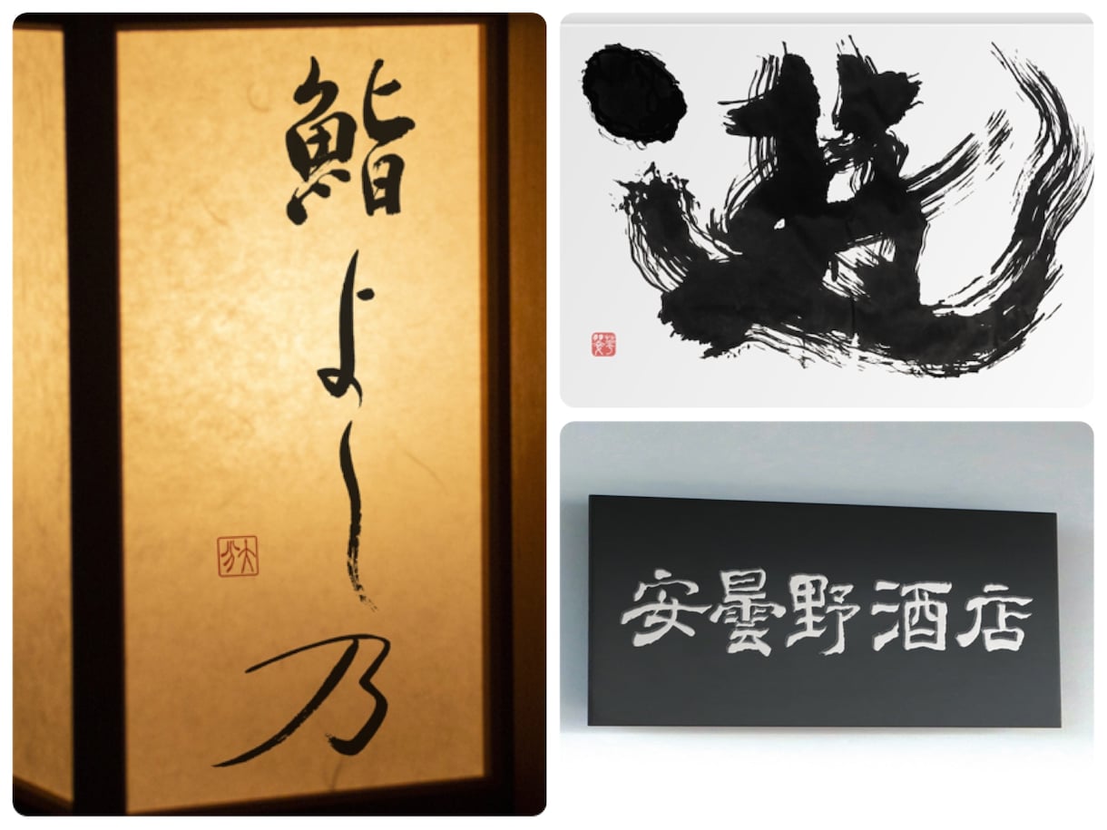 修正無制限！書道家が理想の筆文字ロゴ制作します デザイン書道のプロが唯一無二の理想のロゴを制作致します イメージ1