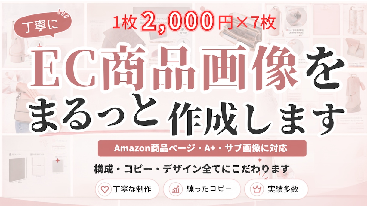 丁寧なEC商品画像をまるごと制作します 構成・コピーをじっくり練って、伝わる商品画像を制作します イメージ1