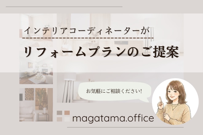 住宅・民泊｜リフォームプランをご提案します インテリアコーディネーターが理想の住まいをカタチにします！ イメージ1