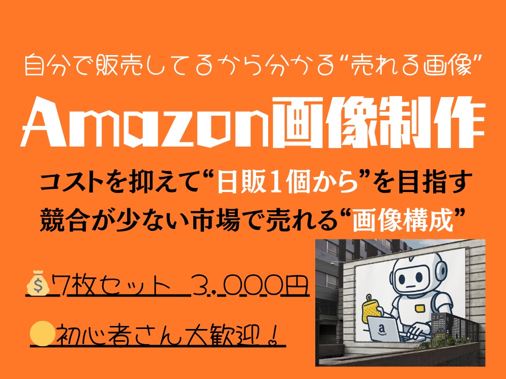 Amazon画像制作｜副業セラーさん応援します 7枚セット3000円でお作りします！(期間限定サービス) イメージ1