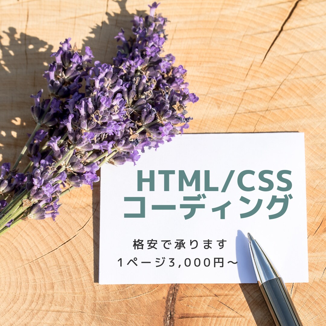 コーディング作業の代行をします 丁寧なHTML/CSSのコーディングを行います イメージ1