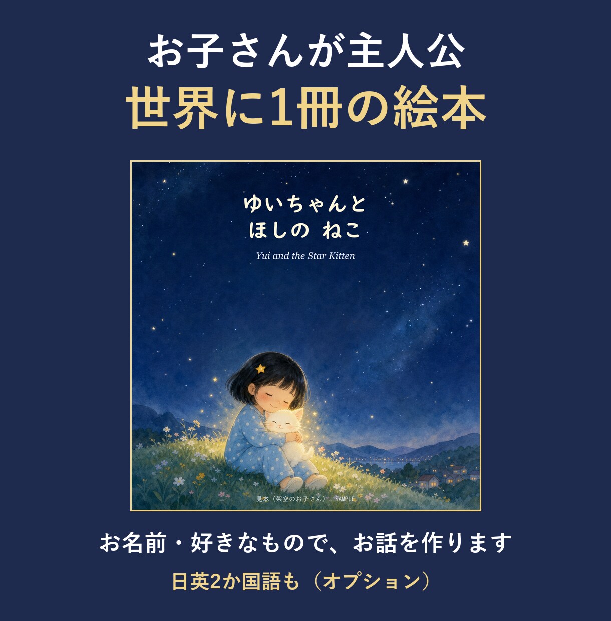 お子さんが主人公｜世界に1冊の絵本をつくります お名前と好きなものでお話を作ります・日英2か国語も イメージ1