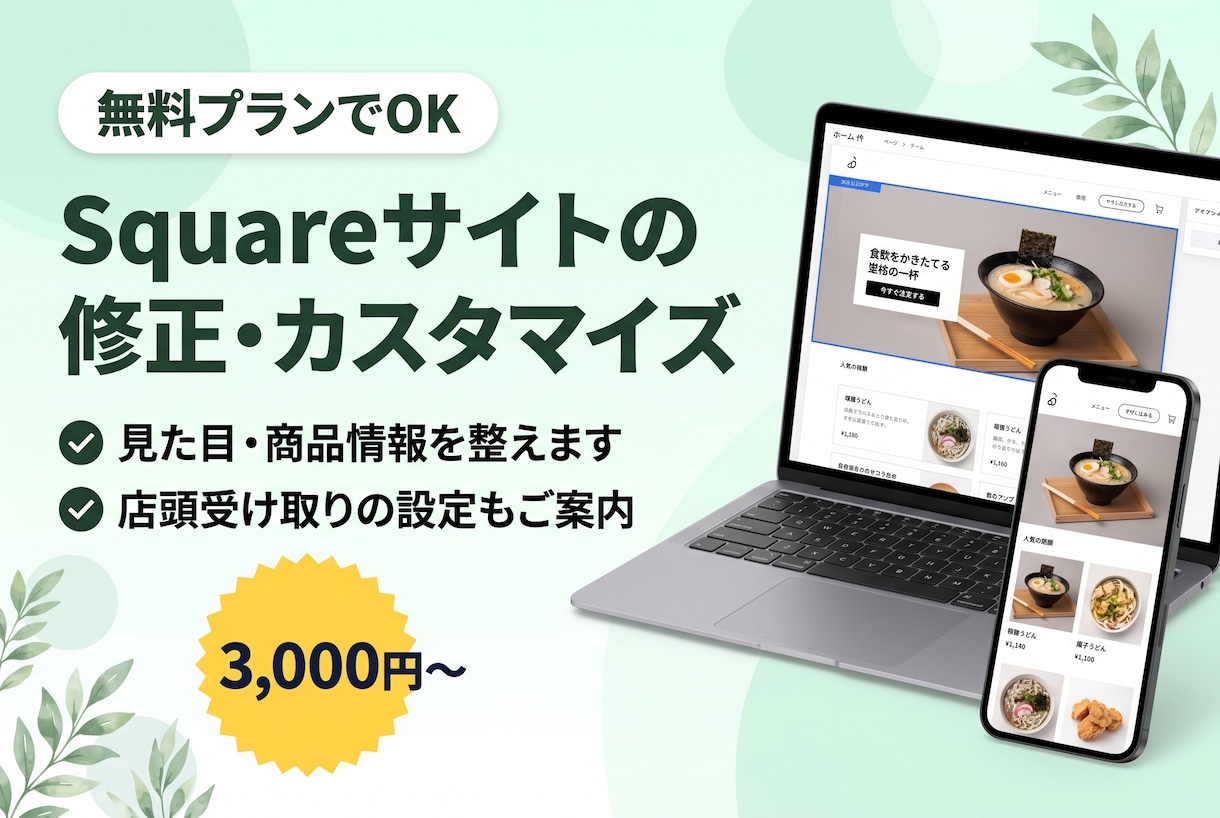 Squareサイトの修正・カスタマイズをします 無料プランOK！見た目と商品情報を整えます イメージ1