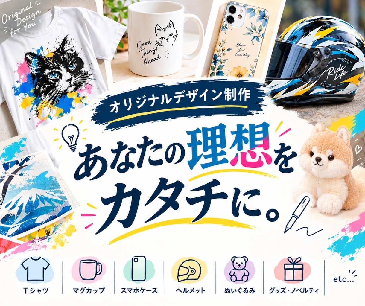 作りたいものをカタチに♩商品のデザイン制作します Tシャツ・スマホケース・ぬいぐるみなど！何でもOK♩ イメージ1