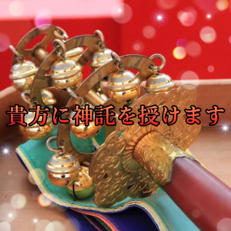 神降ろしの巫女が貴方に必要な神様の神託を授けます 神は貴方の生き方を見ています　どのような神託かは貴方次第です イメージ1