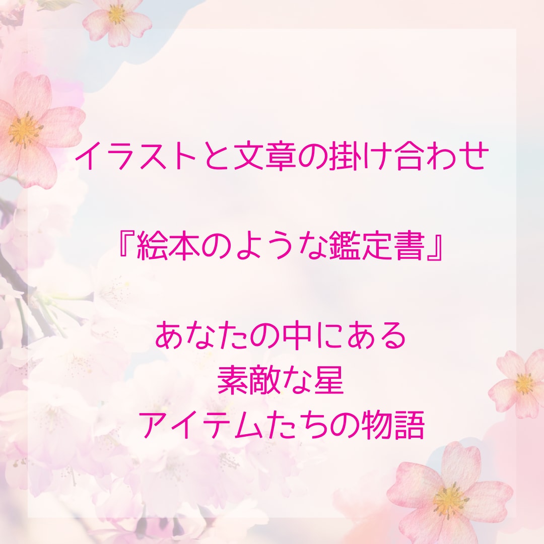 絵本のような楽しい鑑定書を作成します あなたの中の星・アイテムの世界の物語のはじまりが見えてくる イメージ1