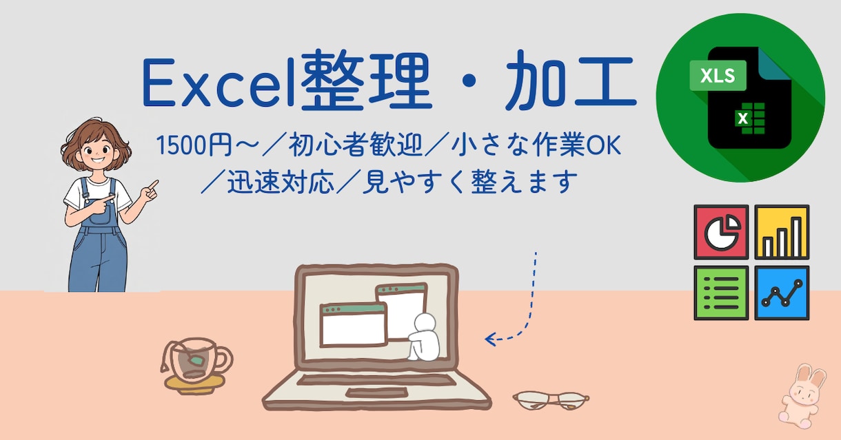 1500円：Excelデータ整理・加工します 「このファイル、見やすくしてほしい」「並び替えだけ」など イメージ1