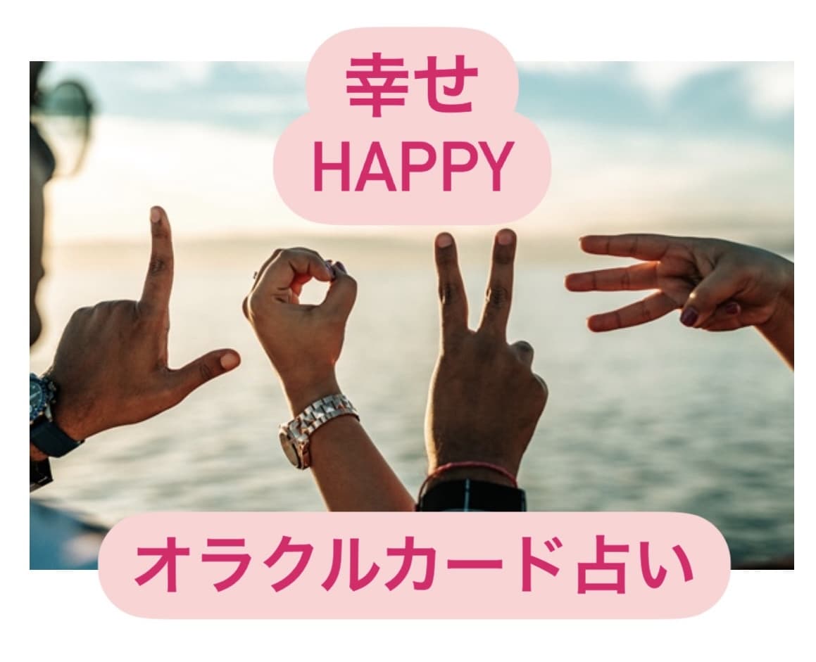 幸せアドバイス！オラクルカードで占います あなたに必要なメッセージ。幸せな言葉でアドバイスします。 イメージ1