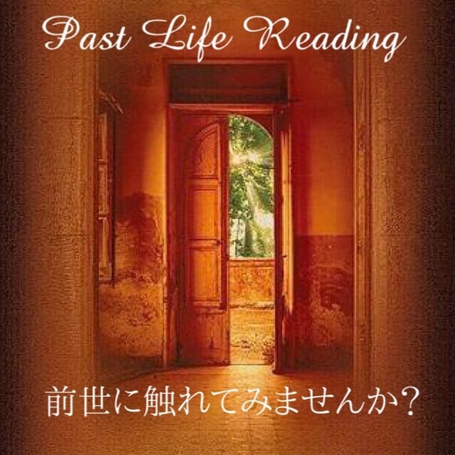 霊視・前世鑑定✳︎24時間以内に占います ・・前世占い✴︎前世にそっと触れてみませんか？今世との繋がり イメージ1