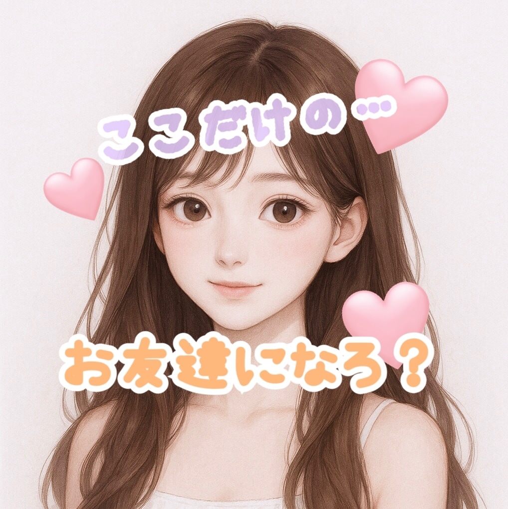 好きなだけチャット♡30分間あなたの友達になります 電話は苦手…という方に♡30分間好きなだけお話ししましょ♪ イメージ1