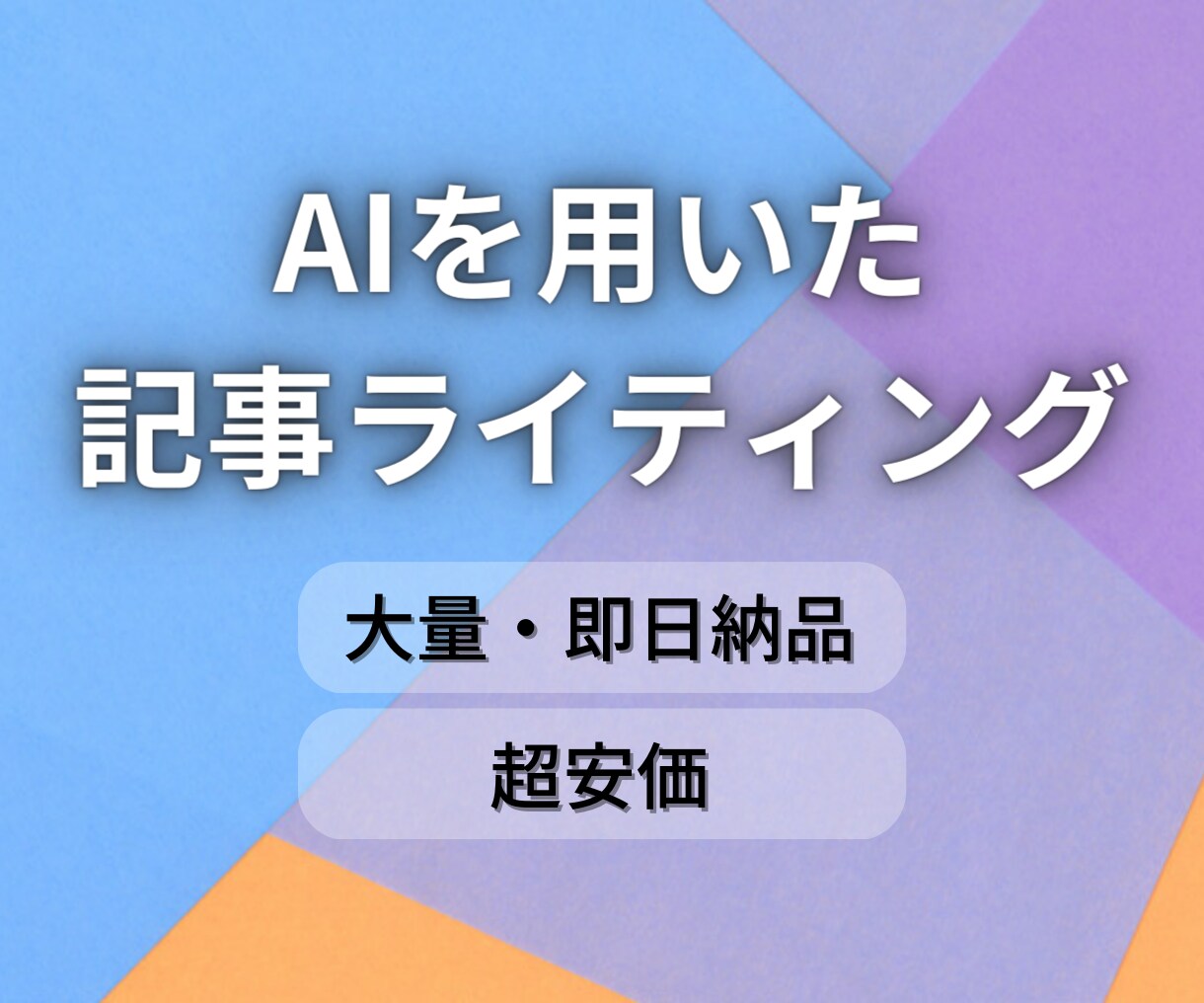1文字0.3円！AIで記事をライティングします AIなので大量発注可能！超安価で即日納品が可能です！ イメージ1