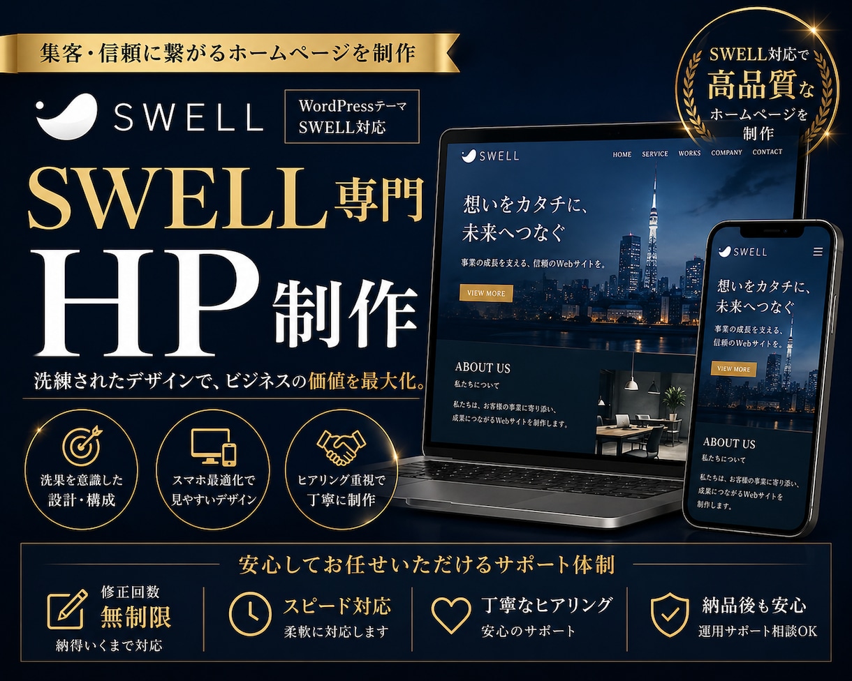 SWELL｜信頼につながるHPを制作します デザイン×導線設計で“選ばれる”WordPressサイトに イメージ1