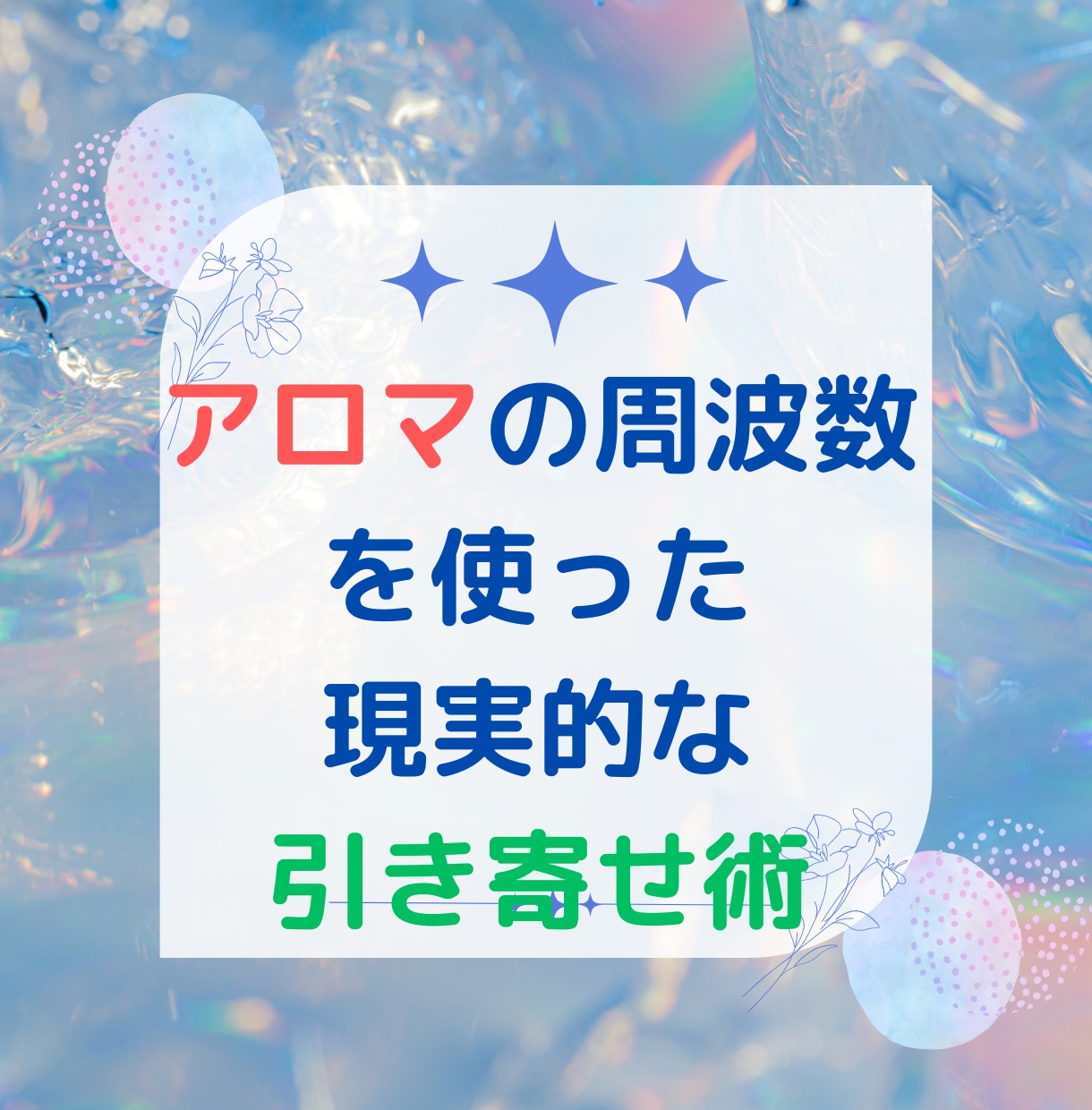 アロマの周波数を使った現実的な引き寄せ術伝授します 表にほぼ出回っていないアロマの周波数を使った引き寄せ術です イメージ1