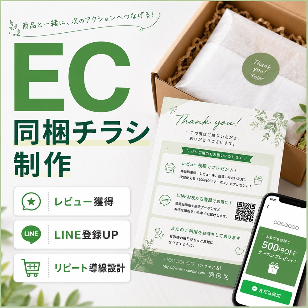EC向け同梱チラシ制作します リピート導線を意識した販促デザイン イメージ1
