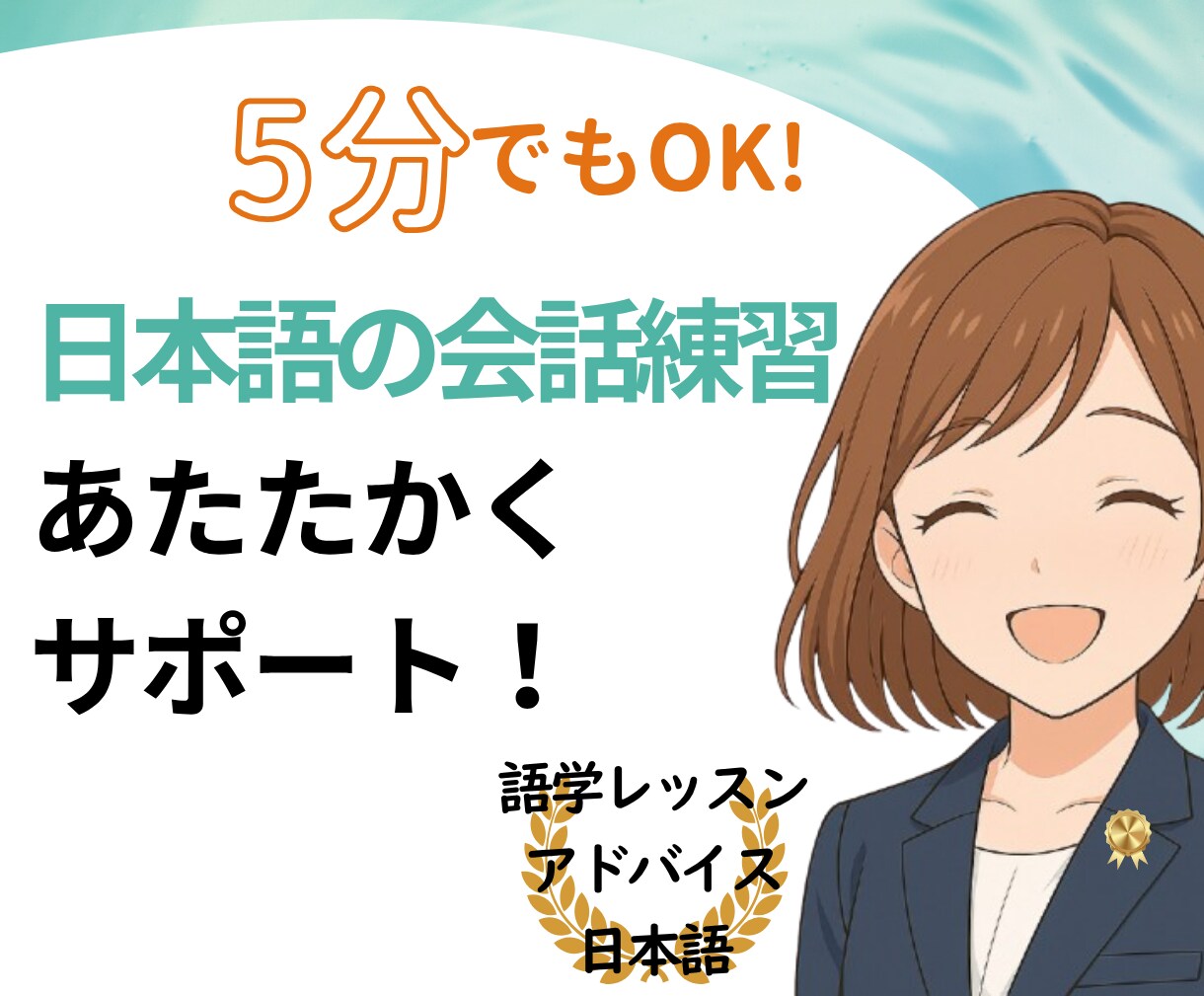 あたたかくお話を伺う心理士が日本語の練習相手します 「この気持ち日本語でどう表現したらいい？」も一緒に考えます！ イメージ1