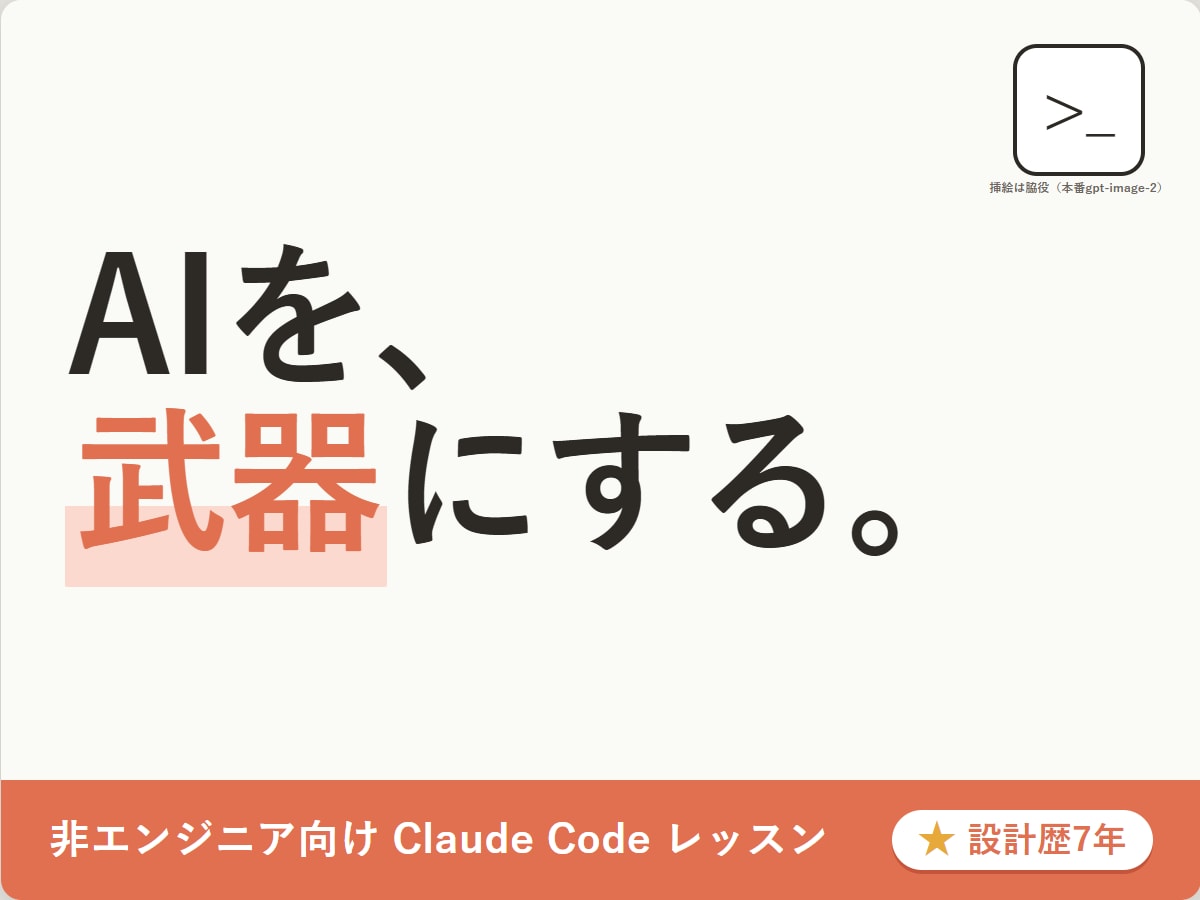 Claude Codeで業務自動化を教えます 元ゲームプランナーが教える非エンジニアの業務自動化入門 イメージ1