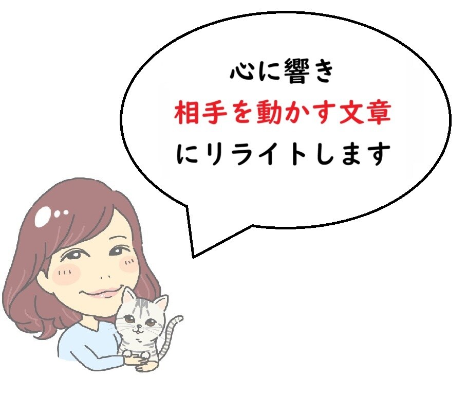 響く刺さる伝わる!!人を動かす文章にリライトします 商品・サービス紹介/集客/売上UP/プロフィール/スピーチ イメージ3