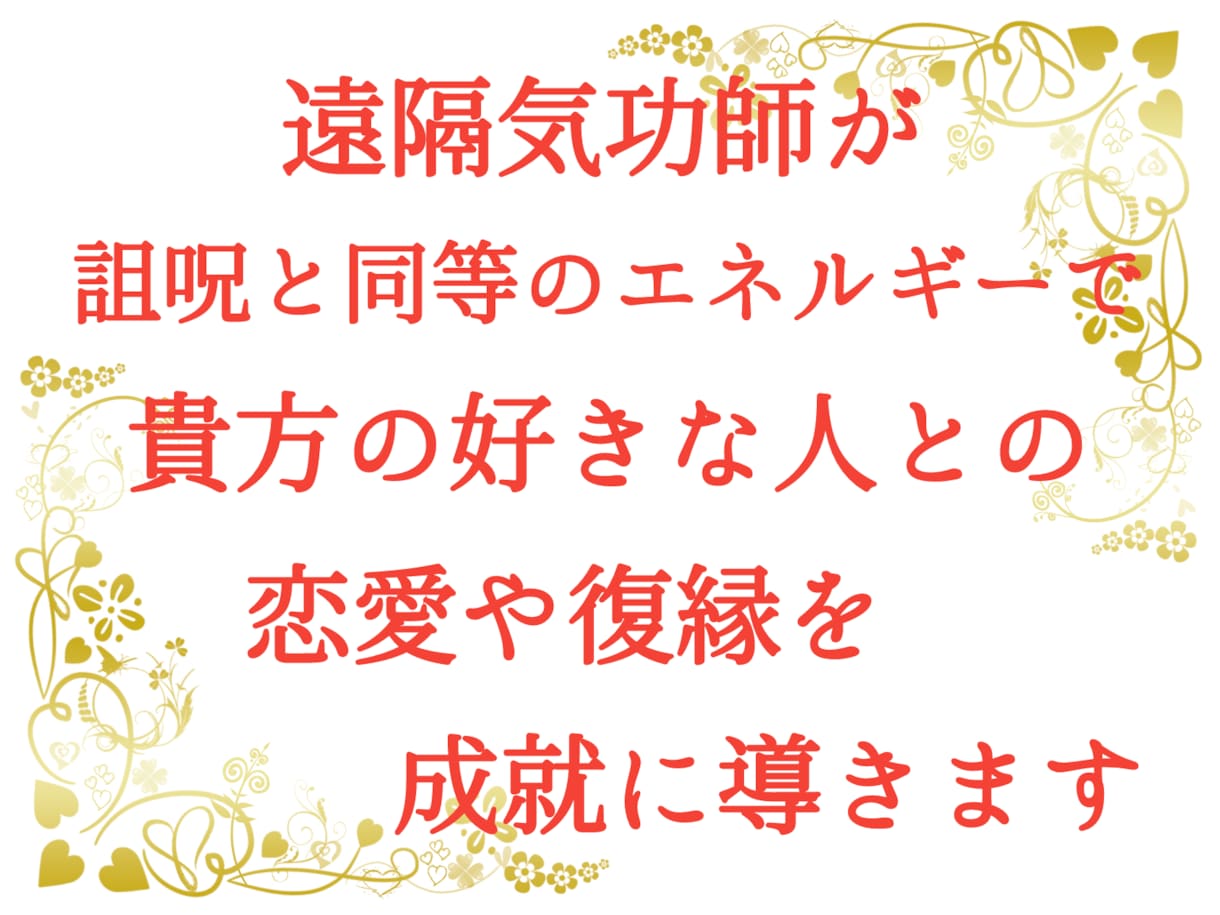 超強力な遠隔気功であなたの恋愛を成就させます 詛呪と同等のエネルギーで潜在意識の書き換え、復縁、恋愛成就へ