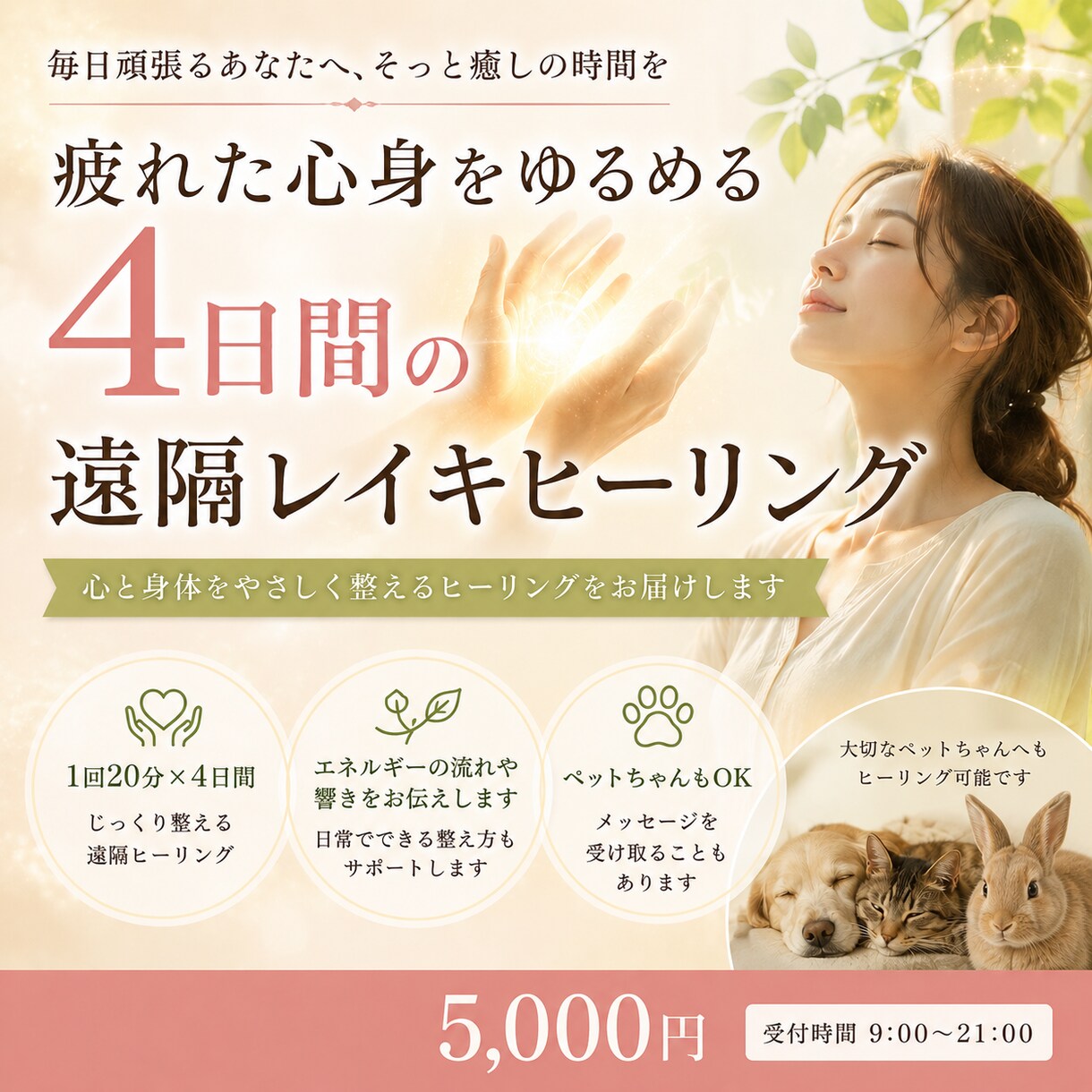 ペットさんもOK◎4日間遠隔レイキヒーリングします 癒しの4日間をお届け。張りつめた心身を、ふわっとゆるめます イメージ1