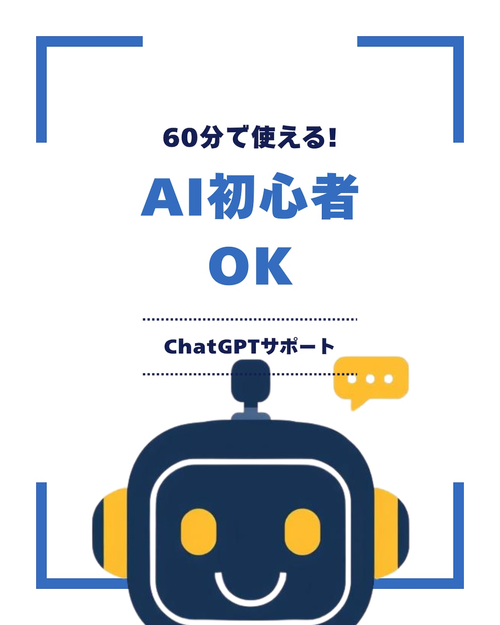 ChatGPT・AIの使い方を完全サポートします 初めてでも安心｜一緒に操作しながら解説します イメージ1