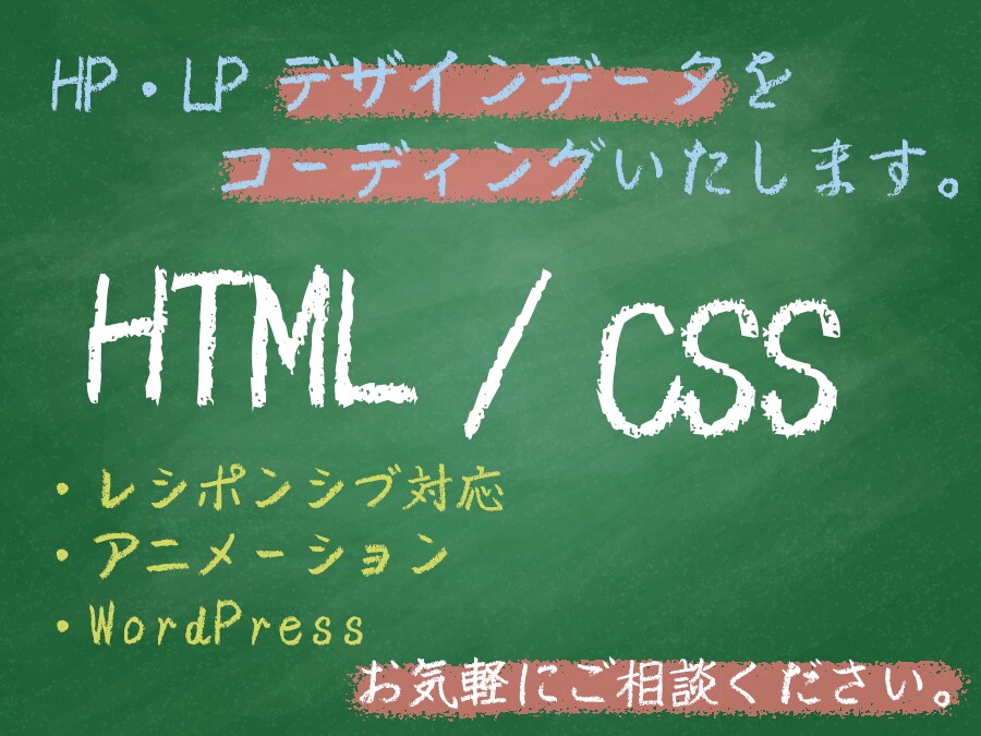 HP・LPのコーディング承ります HTML/CSSコーディング代行いたします イメージ1