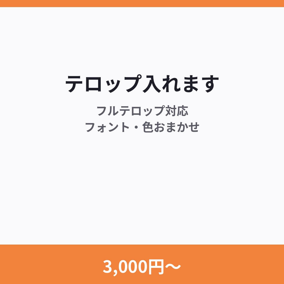 3,000円〜で動画のテロップ入れをします フルテロップ対応・フォント/色調整込み イメージ1