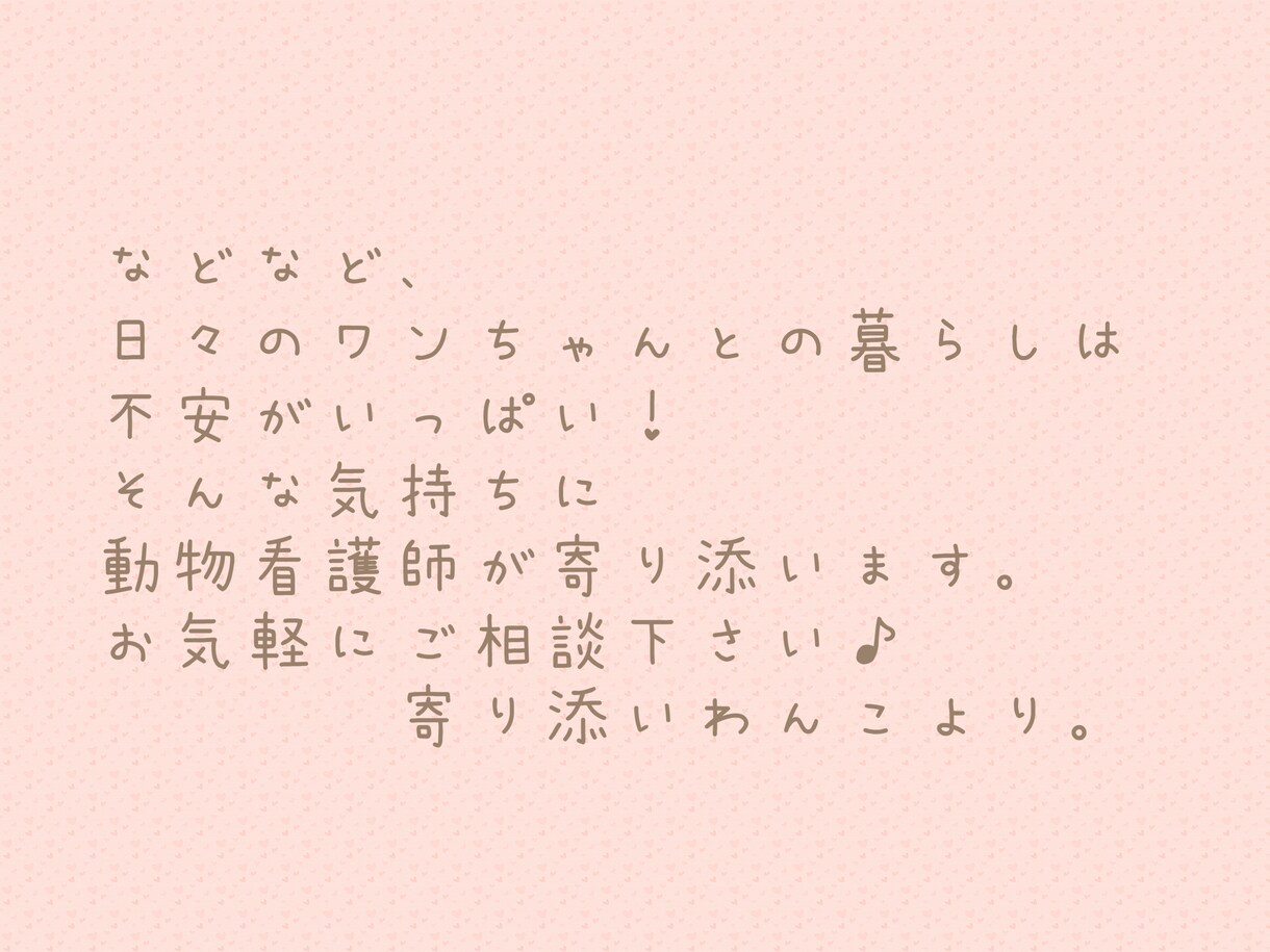 チャット相談でワンちゃんのお悩みに寄り添います 動物看護師に病気や生活のこと、何でもご相談下さい♪ イメージ7