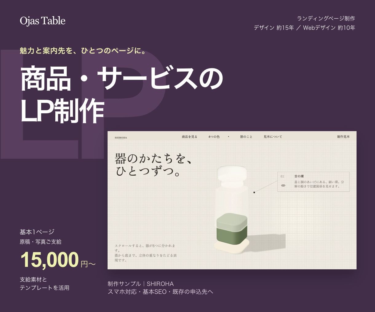 商品・サービスの魅力が伝わるLPを作ります 写真と情報を整理し、既存の申込先へご案内 イメージ1