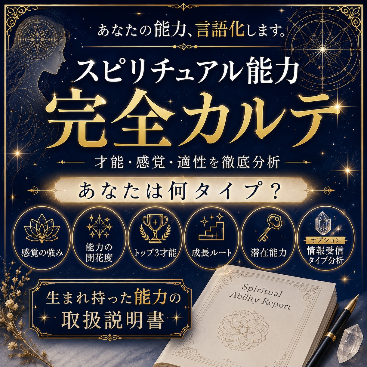 スピリチュアル能力・完全カルテお届けします あなたが本来持つ“霊的才能”を、体系的に可視化する特別鑑定 イメージ1