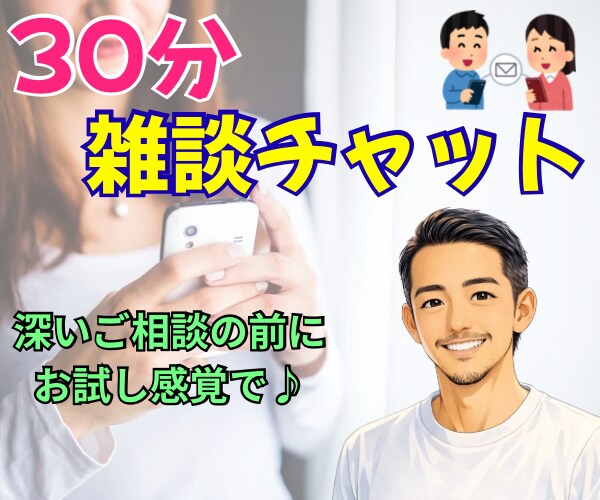 気軽に雑談チャット☘30分間あなたのお話聴きます 深いご相談の前にお試し感覚で♪回数無制限！愚痴や雑談もOK✨ イメージ1
