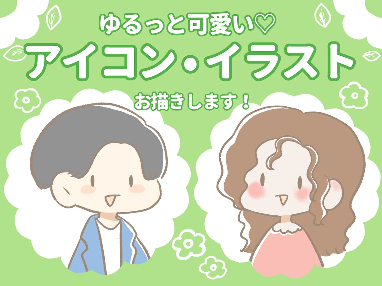 ゆるふわなかわいいイラストお描きします アイコン／似顔絵　あなただけの素敵なイラストお描きします！ イメージ1