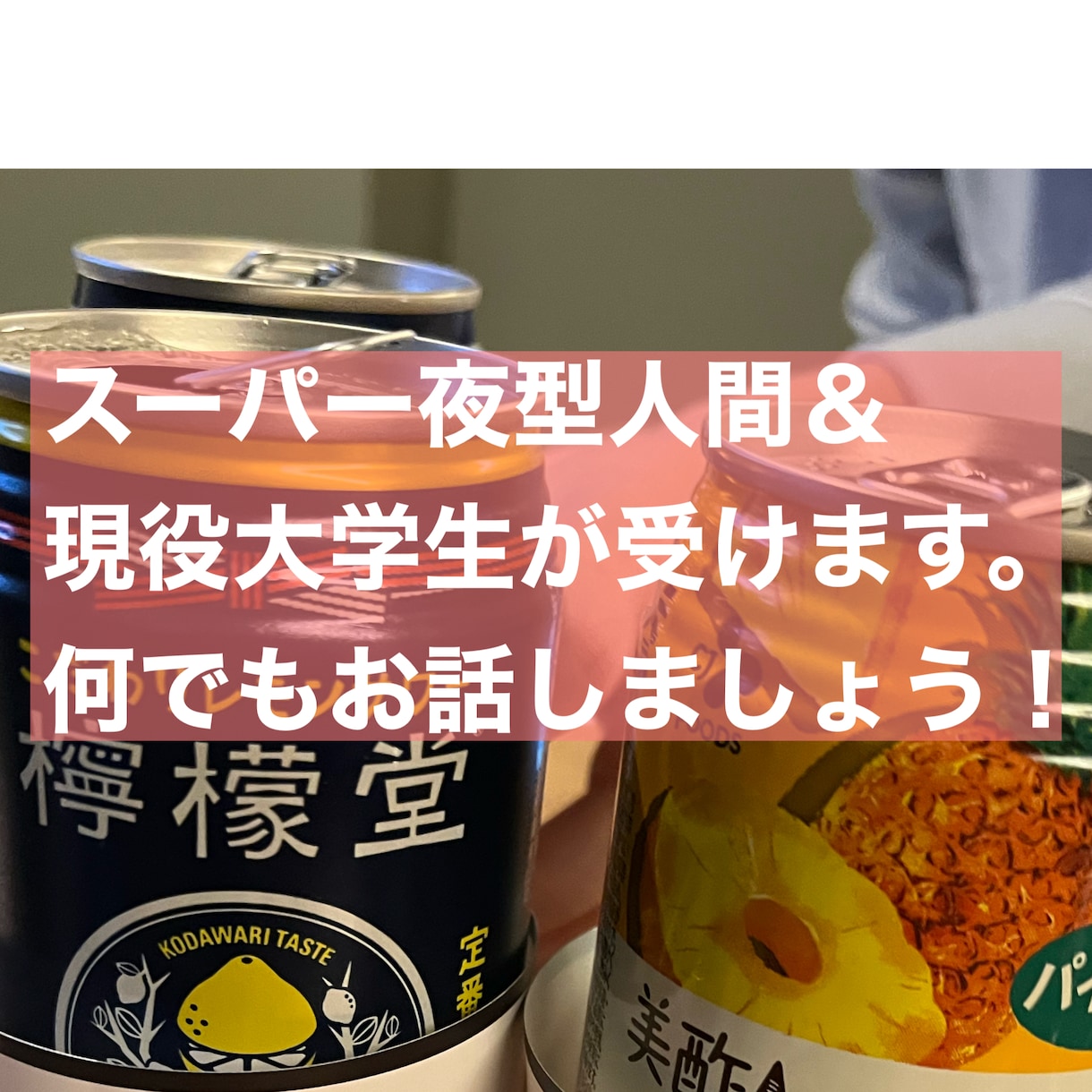 夜型人間さん！何でもお話し聞きます 寝られない、もう少し飲みたい、誰かと話したいを叶えます！ イメージ1