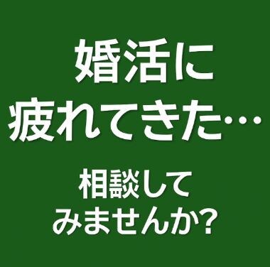 婚活の悩みを一緒に考えます 不安や迷いを丁寧にお聞きします イメージ5