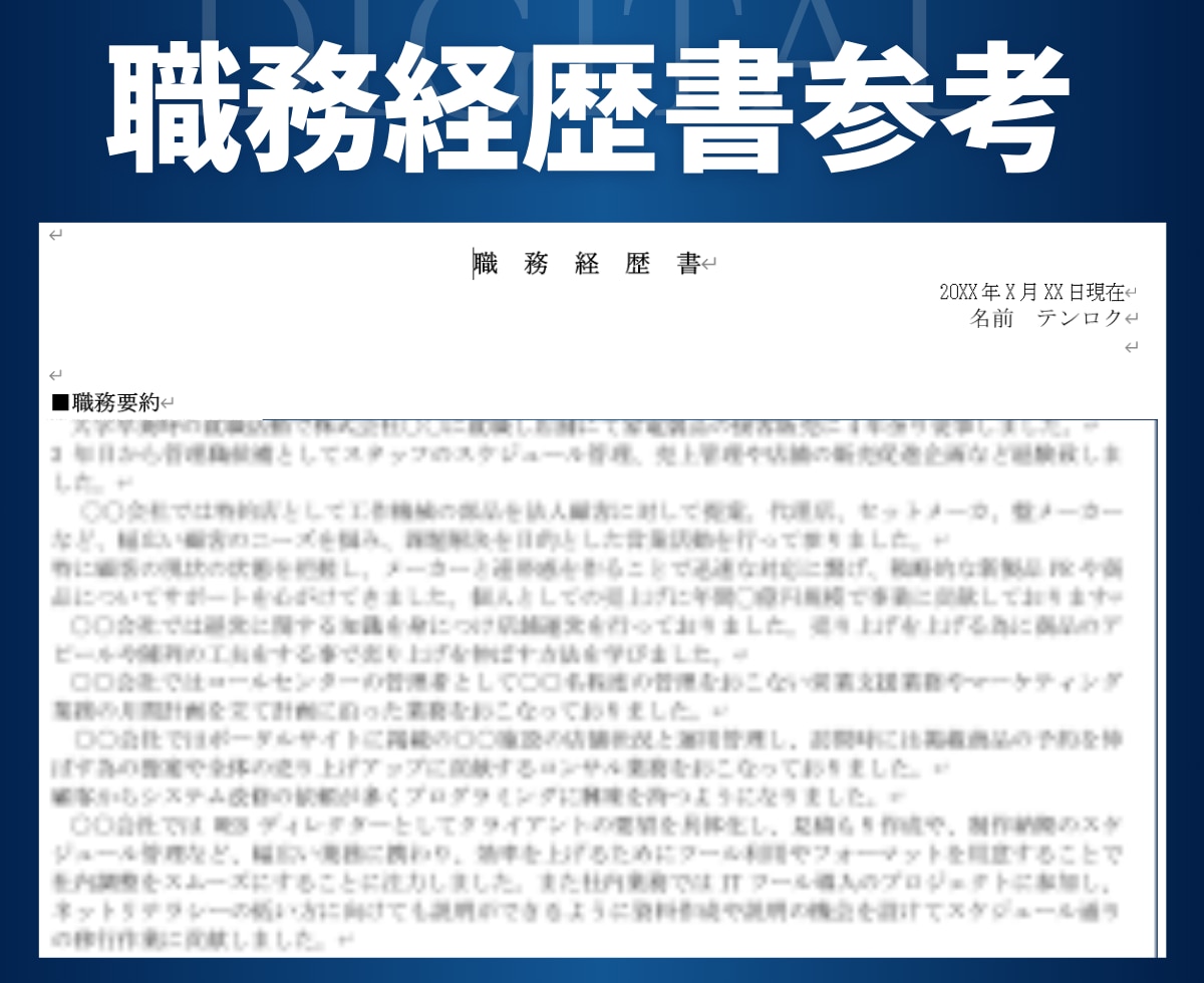 自己PRのサンプル75種類10000文字販売します 転職・就職活動で必要な職務経歴書を見て参考にしてください イメージ3