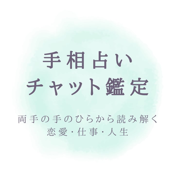 手相鑑定  利き手の手のひらで本質を読み解きます 手相鑑定｜利き手の手のひらで本質を読み解きます イメージ1